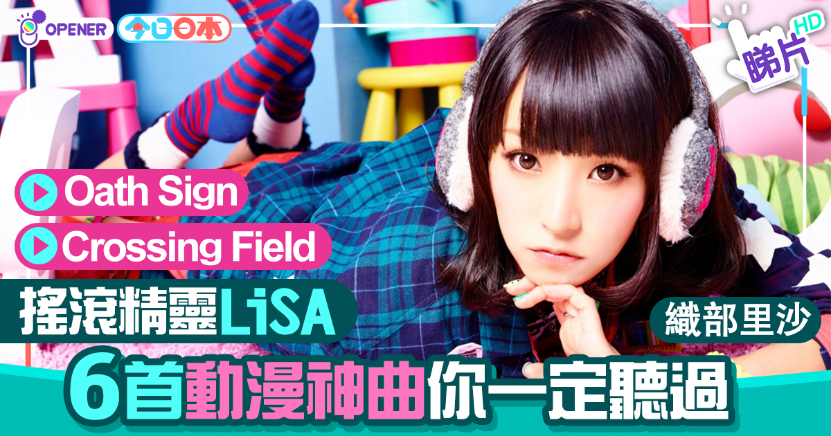 搖滾精靈lisa 這些年動漫迷不可能沒聽過的6首神曲 香港01 開罐