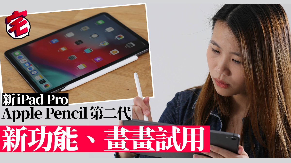 新iPad Pro Apple Pencil第二代實測！手感同上代有何分別？