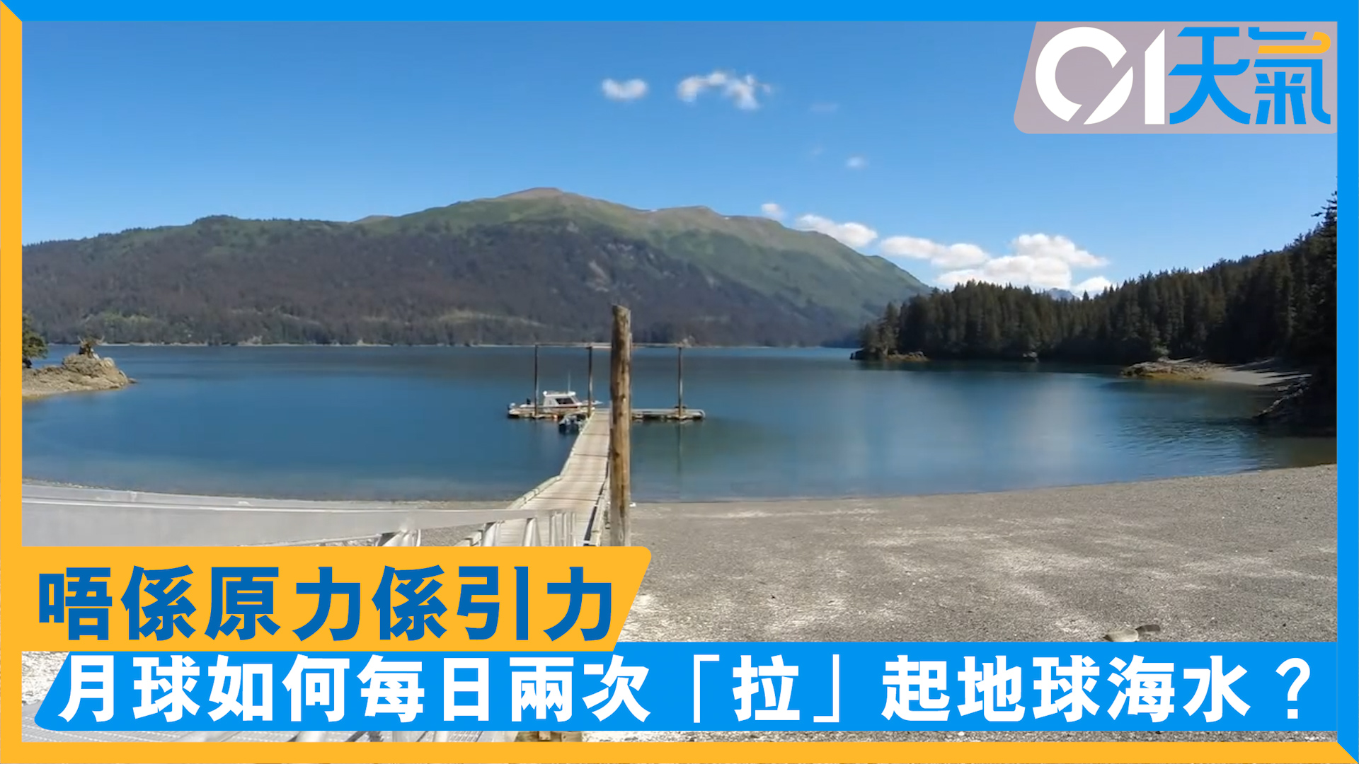 【天氣】月球引力如何引發潮漲潮退？水位高低原來有數表睇