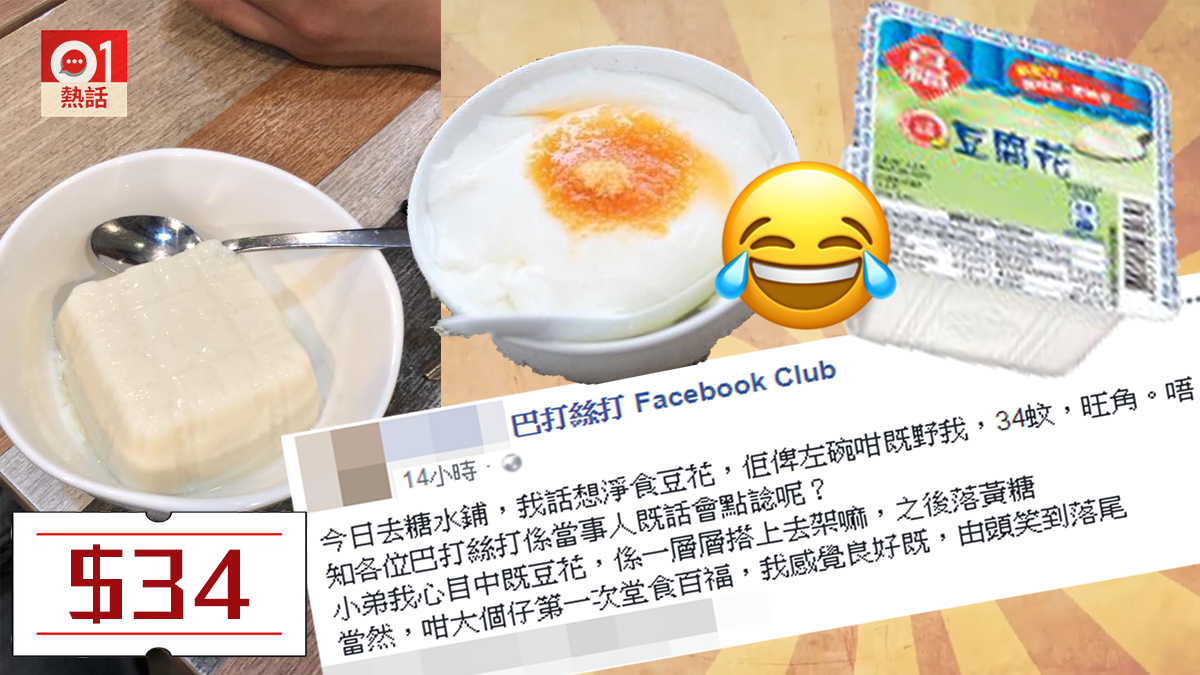 旺角甜品店一份百福豆腐花收 34 顧客 感覺良好嘅由頭笑到尾