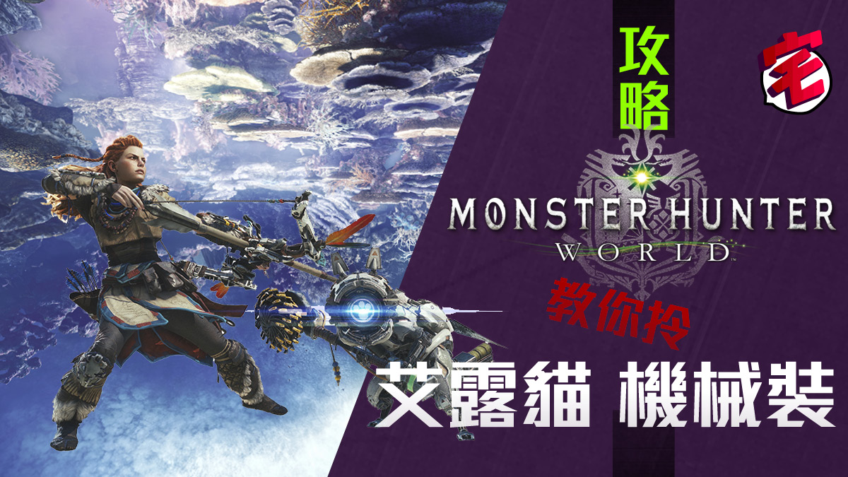 Monster Hunter World Mhw中文攻略 村主線全攻略 下位 香港01 遊戲動漫