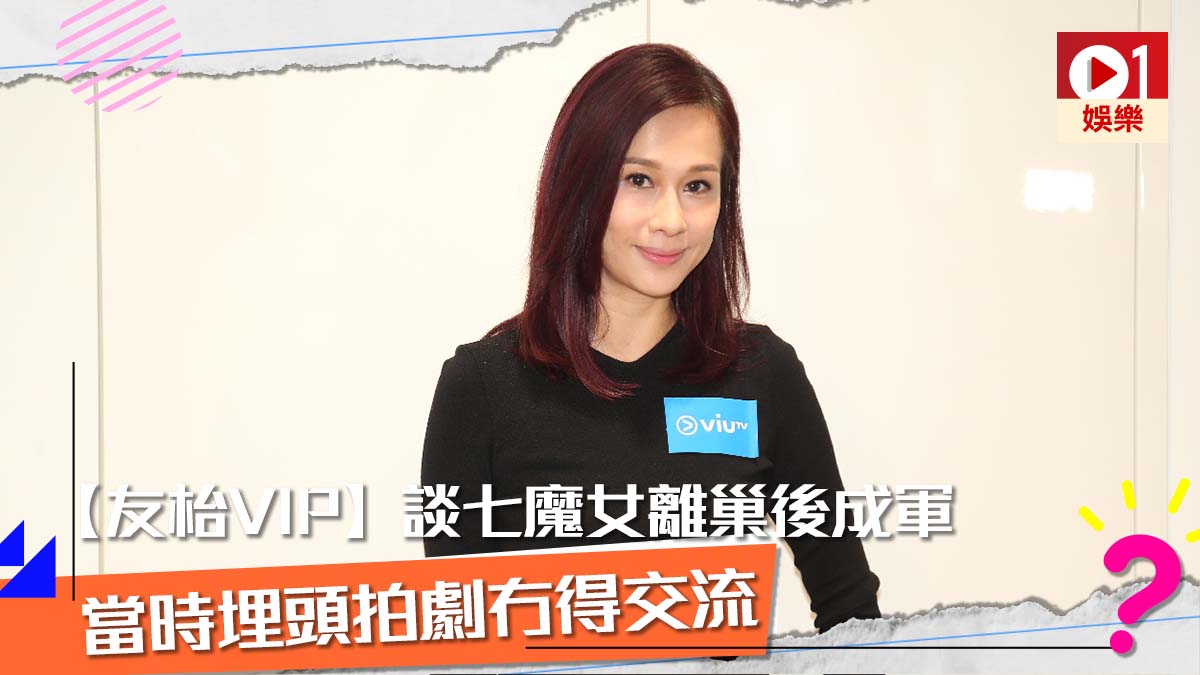 友枱vip 談七魔女離巢後成軍文頌嫻 當時埋頭拍劇冇得交流 香港01 即時娛樂