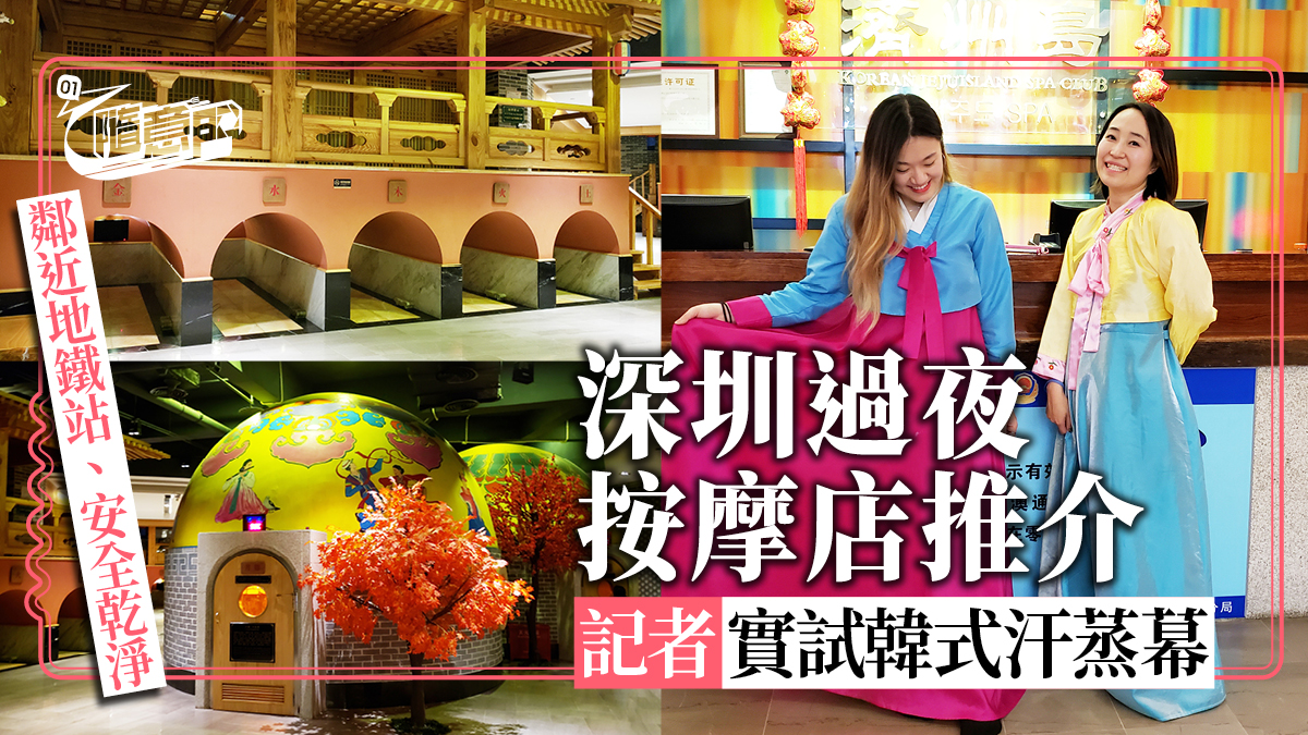 深圳按摩】記者實試！過夜按摩店推介特色韓式汗蒸幕