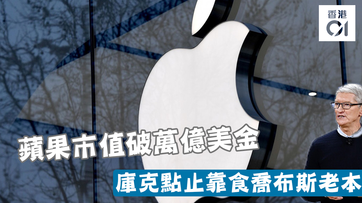 【經濟講】蘋果市值破萬億美金　庫克點止靠食喬布斯老本！