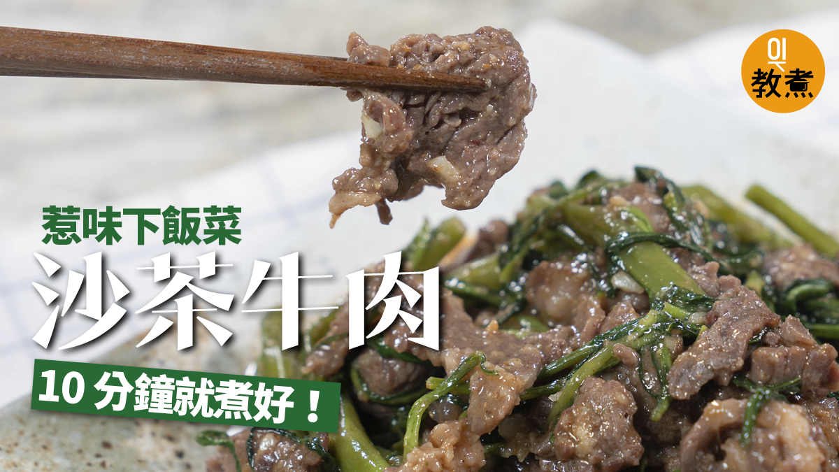 沙茶牛肉食譜 10分鐘惹味家常菜潮州沙茶醬源自南洋沙嗲醬 香港01 教煮