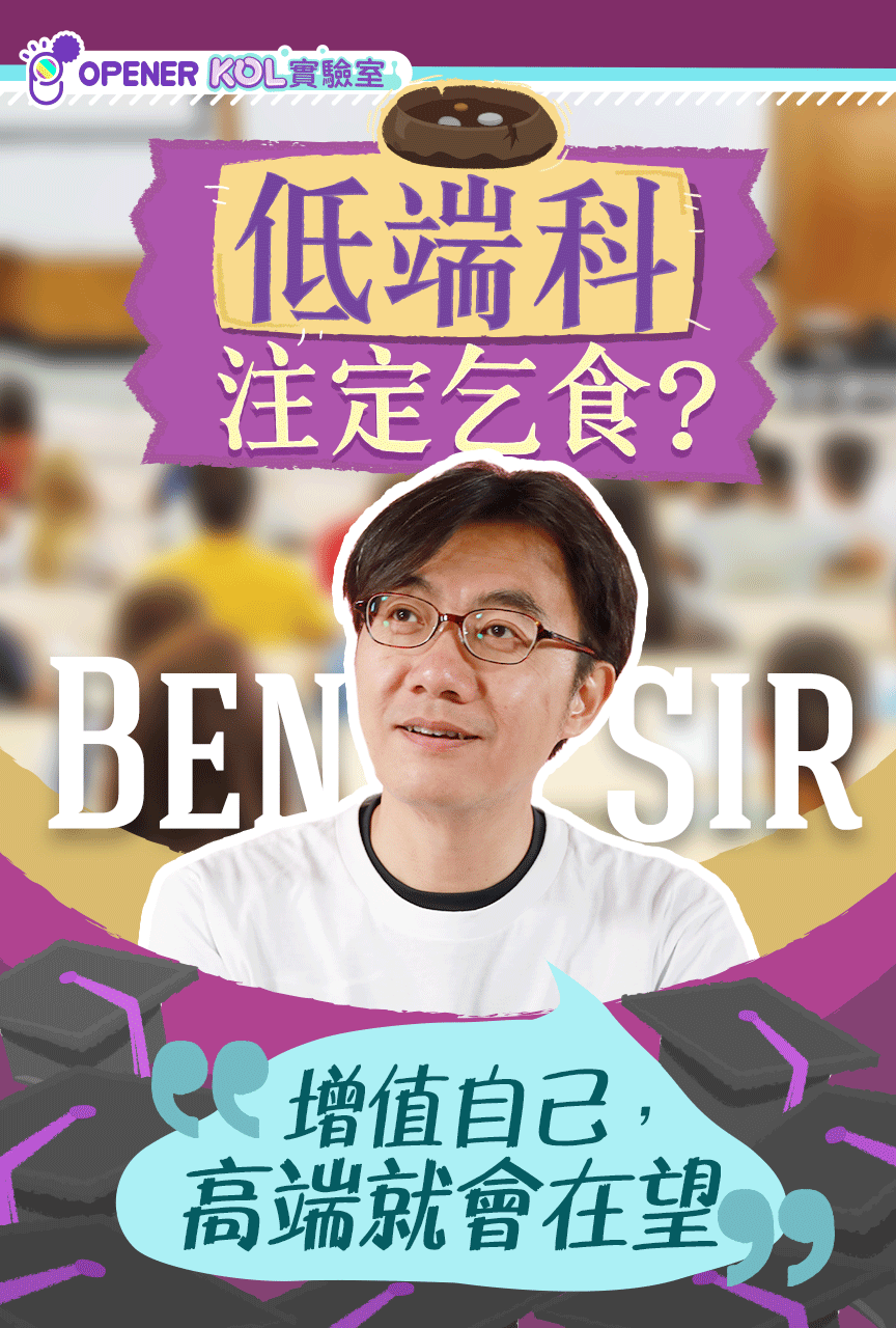 Ben Sir 文科注定乞食 Ben Sir教你 低端人口 生存之道 香港01 開罐