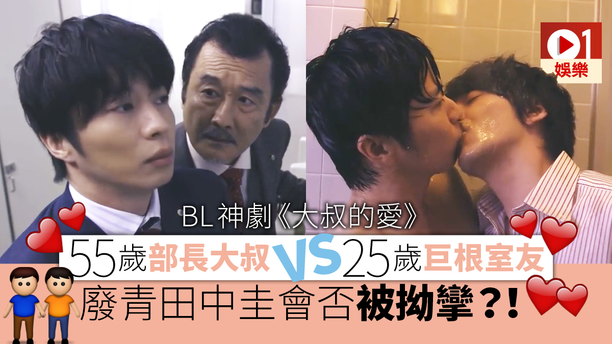 大叔的愛】日本hehe神劇一句「只有巨根不行嗎」輕鬆突圍