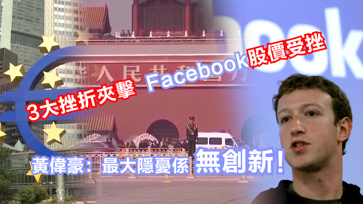 3大挫折夾擊　facebook股價受挫　專家：最大隱憂係無創新！