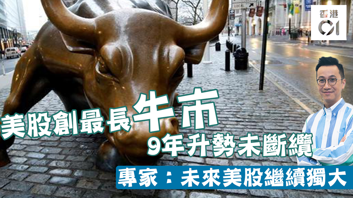 美股新高兼創最長牛市　9年升勢未斷纜　專家：未來美股繼續獨大