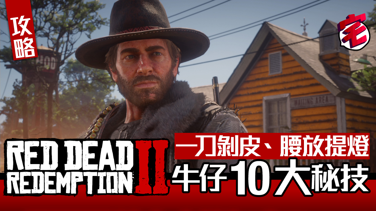 Red Dead Redemption 2碧血狂殺2 10大實用秘技