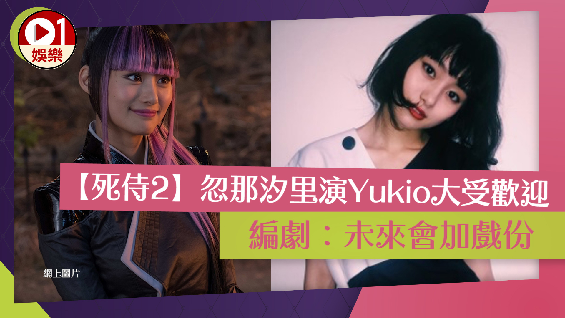 【死侍2】日本演員忽那汐里演Yukio大受歡迎　編劇︰未來會加戲份