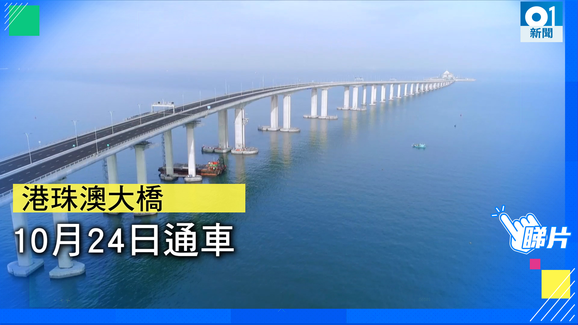 港珠澳大橋 林鄭率兩司長等主要官員出席下周二開通儀式 香港01 社會新聞