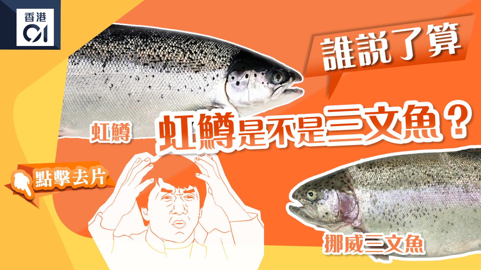 國家衛健委發文稱國產虹鱒未檢出寄生蟲遭多方質疑文章即被刪 香港01 大國小事