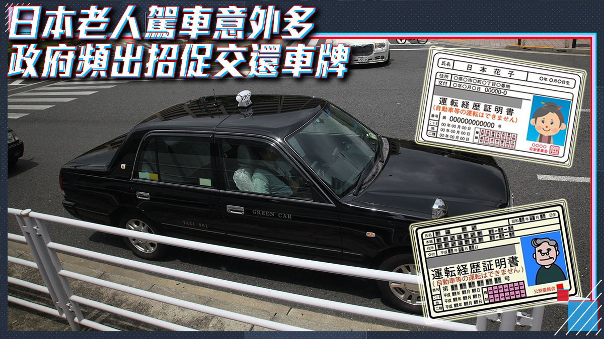 日本老人揸車好危險政府推食飯剪髮優惠促交還執照 香港01 世界專題