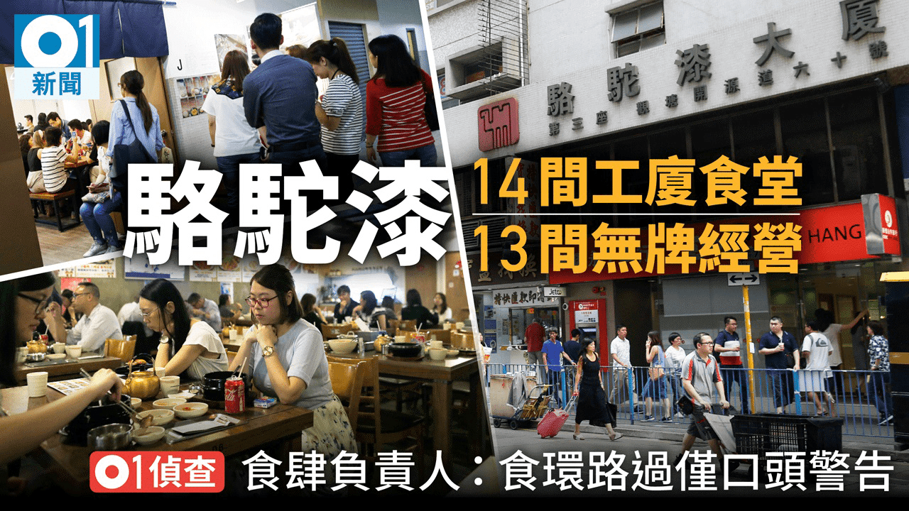 觀塘工廈14食肆僅一間有牌　 店東認明知故犯：食環署從未檢控