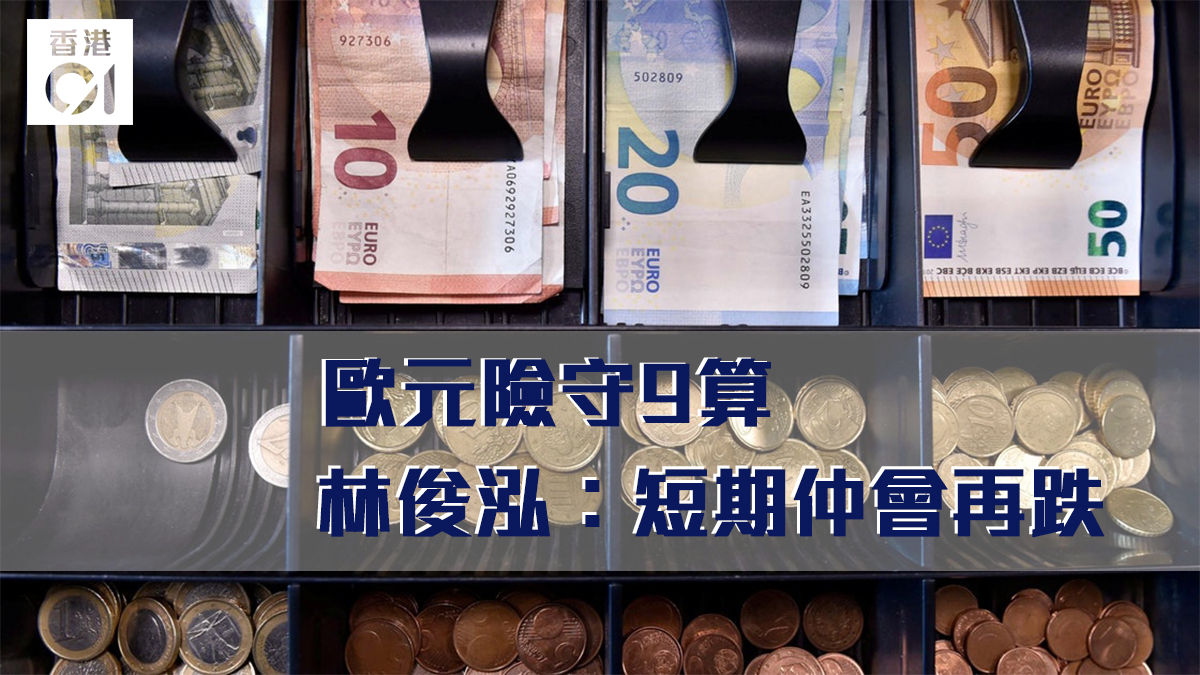 【經濟講】歐央行加息計劃致歐元急插　專家：短期會再跌