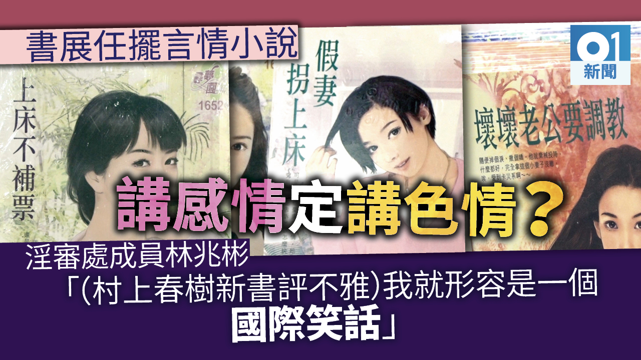 書展18 村上新書列不雅成人小說隨處見淫審員批國際笑話 香港01 政情