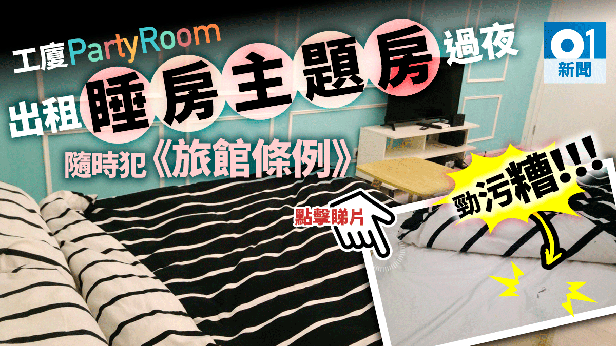 【工廈Partyroom】記者實測成功過夜　睡房主題房或違旅館條例