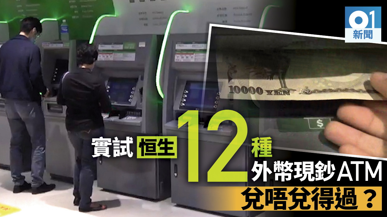 實試恒生外幣提款機　零手續費唱足12種貨幣　精明兌換注意3點