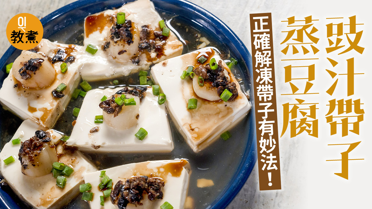 【豆腐食譜】豉汁帶子蒸豆腐低卡惹味　低溫解凍帶子2大好處！